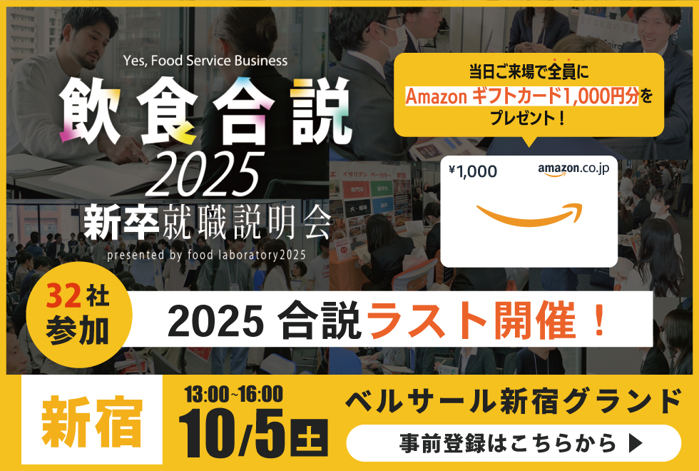 飲食合説企業説明会　【東京】飲食合説2025