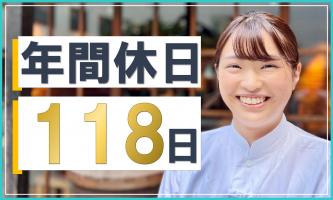 業界トップクラスの休日数で、仕事もプライベートも両立！