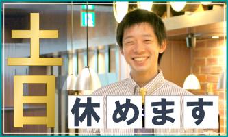 【毎週土日祝休み】そんな働き方も選べる居酒屋チェーンです！