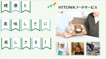 毎日に健康と楽しさを届ける！給食業界で働きませんか？