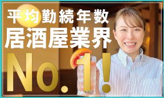 「従業員第一主義」で平均勤続年数が居酒屋業界 第１位！