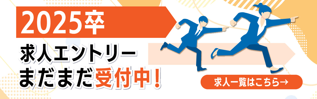 25卒求人エントリーまだまだ受付中！