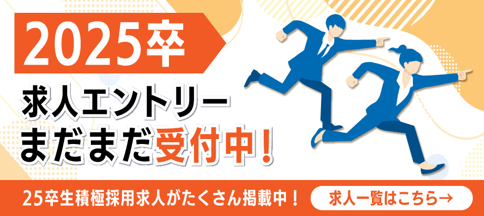 25卒求人エントリーまだまだ受付中！