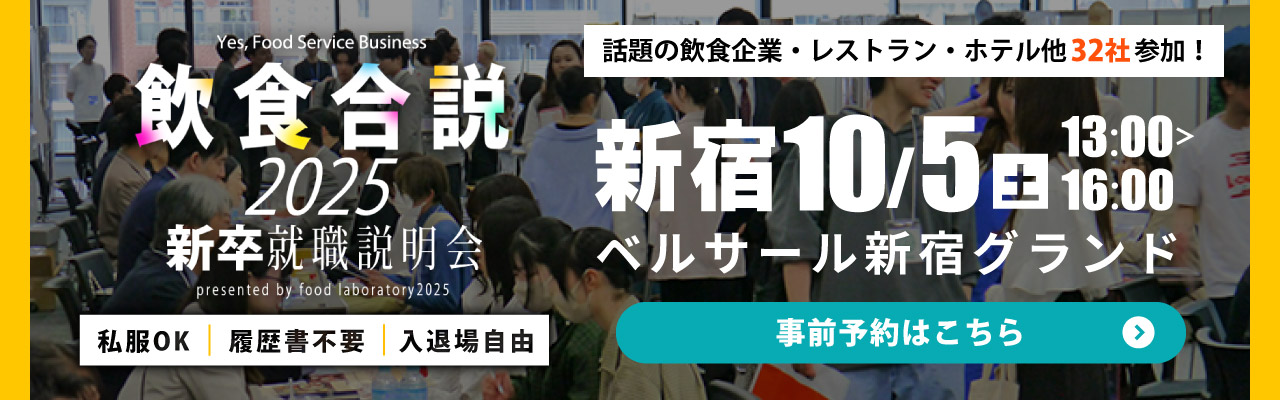  飲食合説2025【新宿】10/5(土)