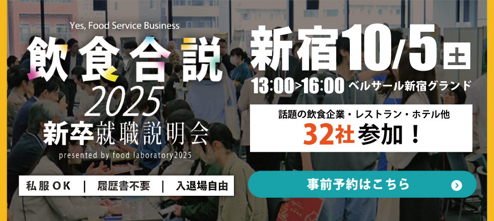 飲食合説2025【新宿】10/5(土) 