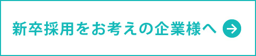 新卒採用をお考えの企業様へ　エフラボ