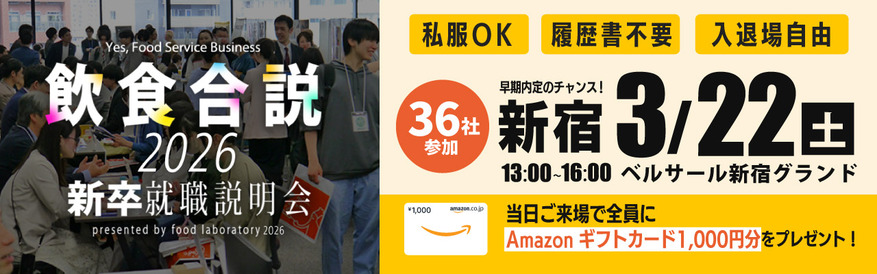 飲食合説【東京】3月22日開催