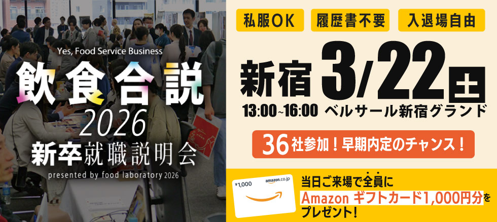 飲食合説【東京】3月22日開催