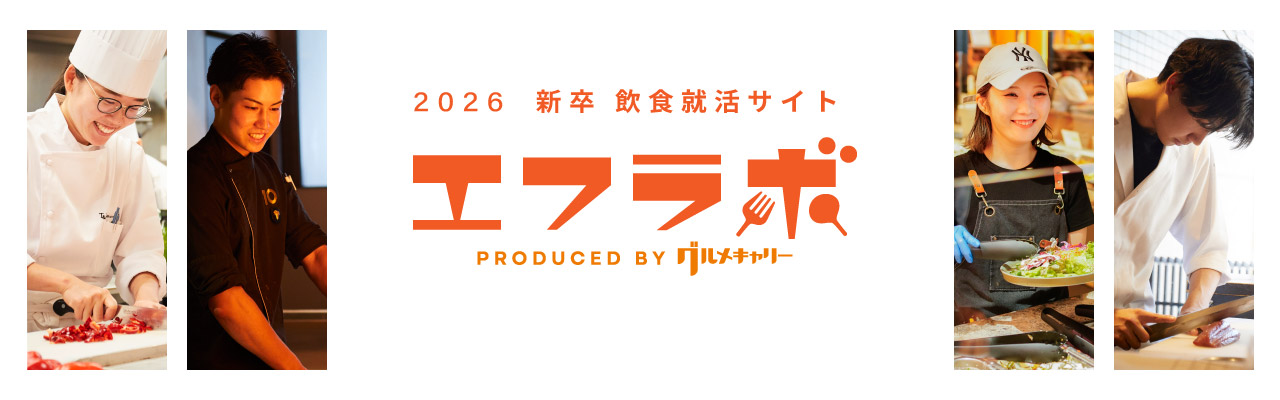 飲食専門の新卒求人サイト エフラボ2026