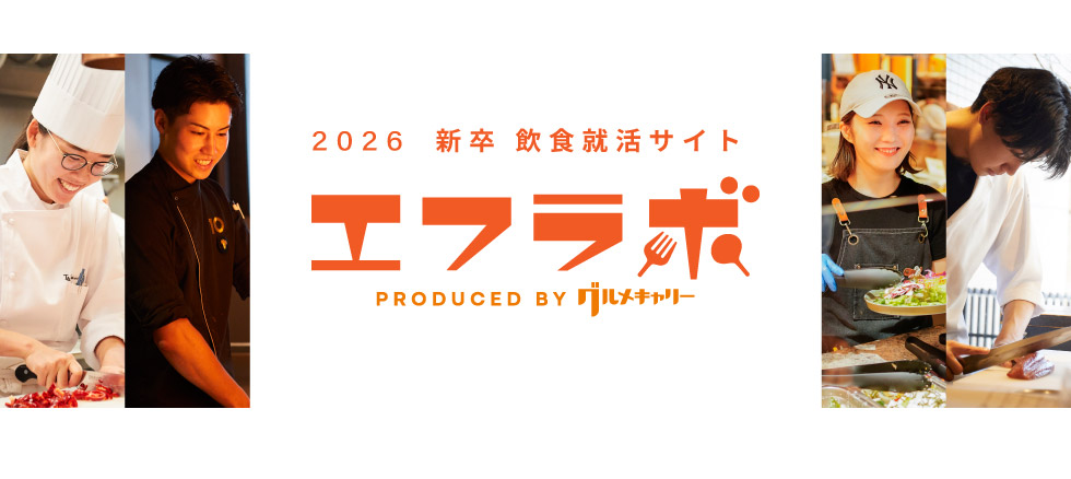 飲食専門の新卒求人サイト エフラボ2026