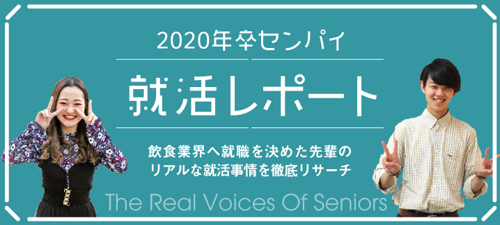 2020年卒センパイ　就活レポート