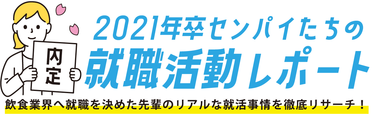 2021年卒センパイ　就活レポート