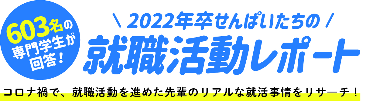 2022年卒せんぱいたちの就活レポート