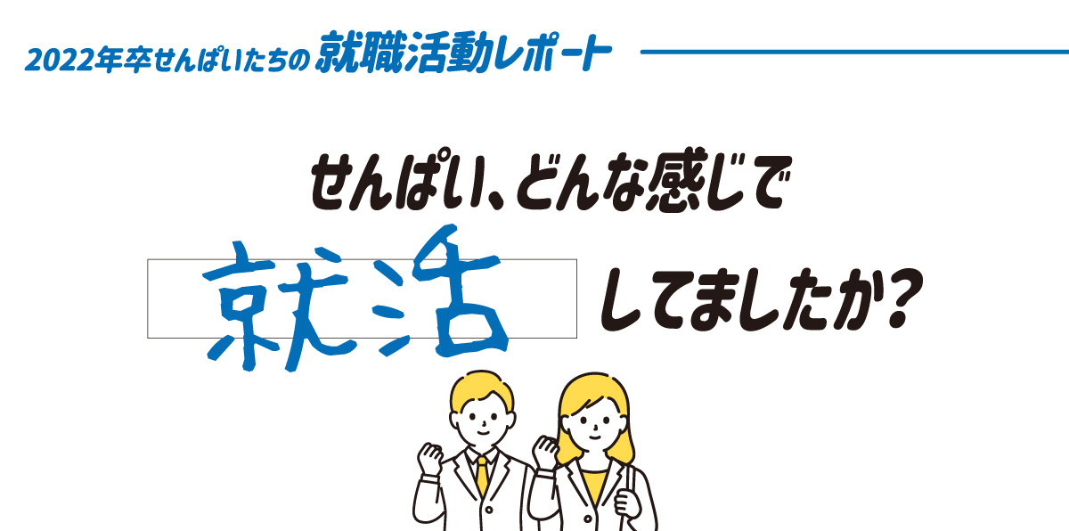 せんぱい、どんな感じで、就活してましたか？