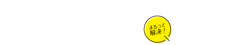 面接のハテナ まるっと解決 Q&A