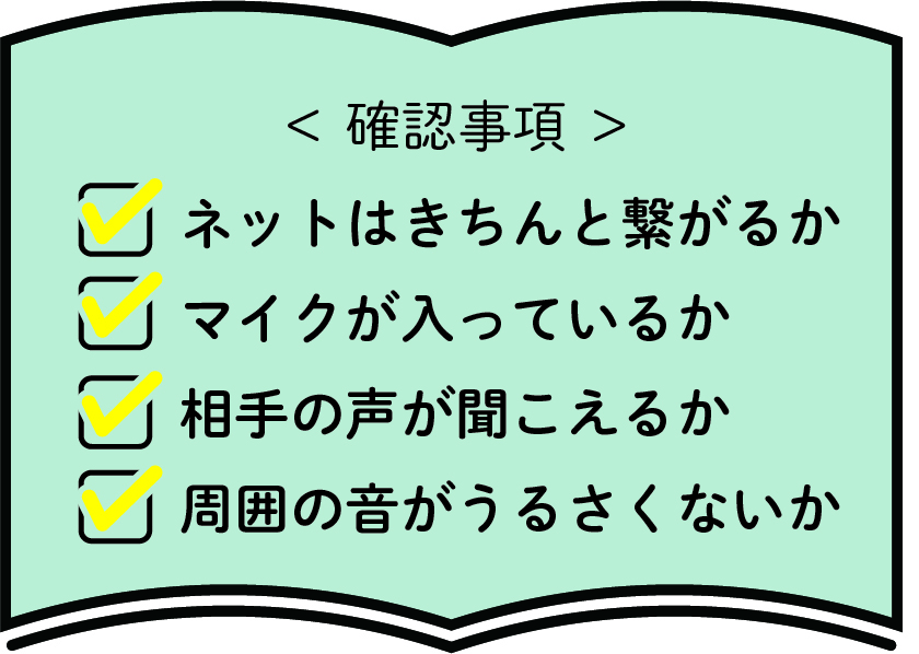 オンライン面接のポイント