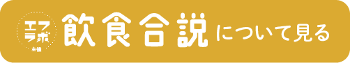 飲食合説について見る