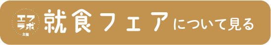 飲食フェアについて見る