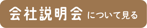 会社説明会について見る