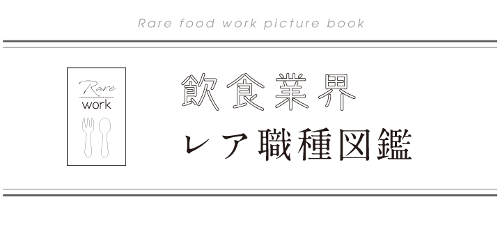 飲食業界　レア職種図鑑