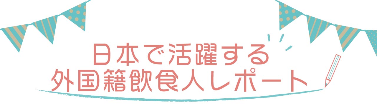 日本で活躍する外国籍飲食人レポート