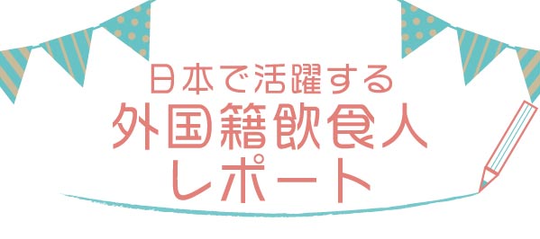 日本で活躍する外国籍飲食人レポート