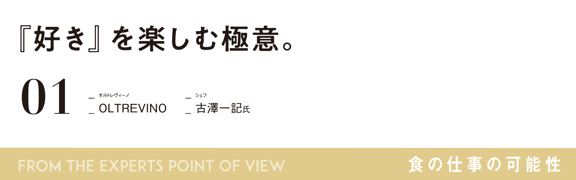 食の仕事の可能性 「OLTREVINO」シェフ　古澤一記氏