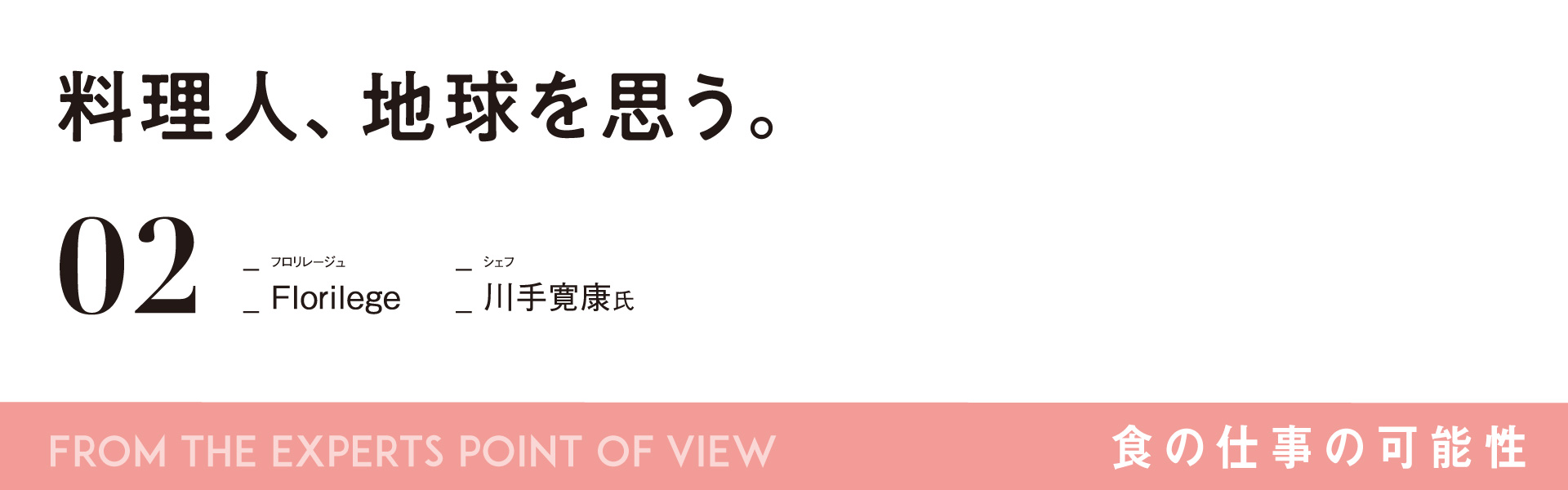 食の仕事の可能性_02「Florilege」シェフ　川手寛康氏