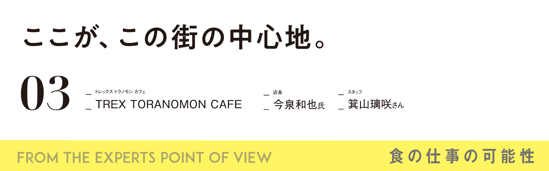 食の仕事の可能性_03 「TREX TORANOMON CAFE」店長　今泉和也氏、スタッフ　箕山璃咲氏