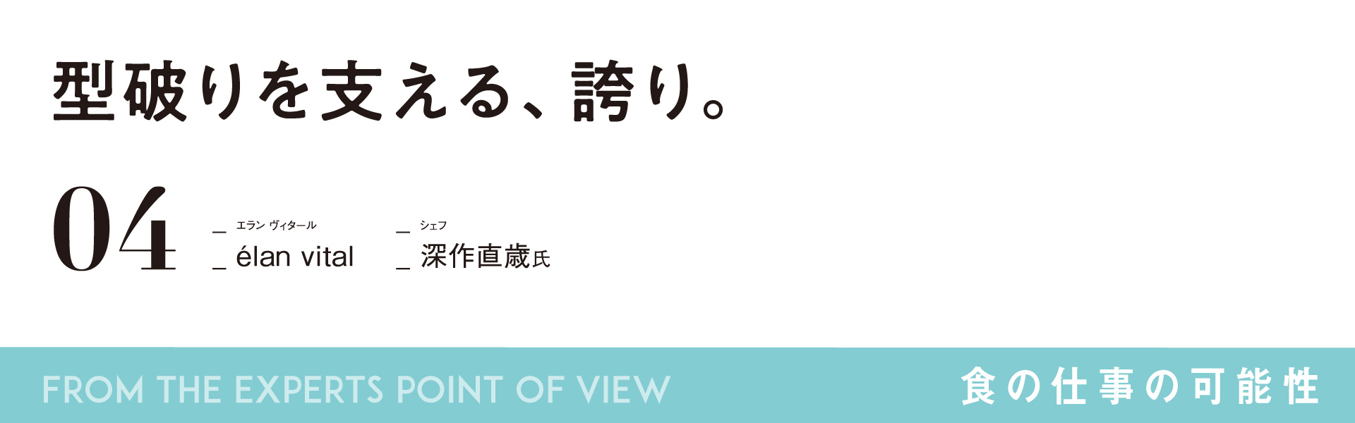 食の仕事の可能性_04「élan vital」シェフ　深作直歳氏