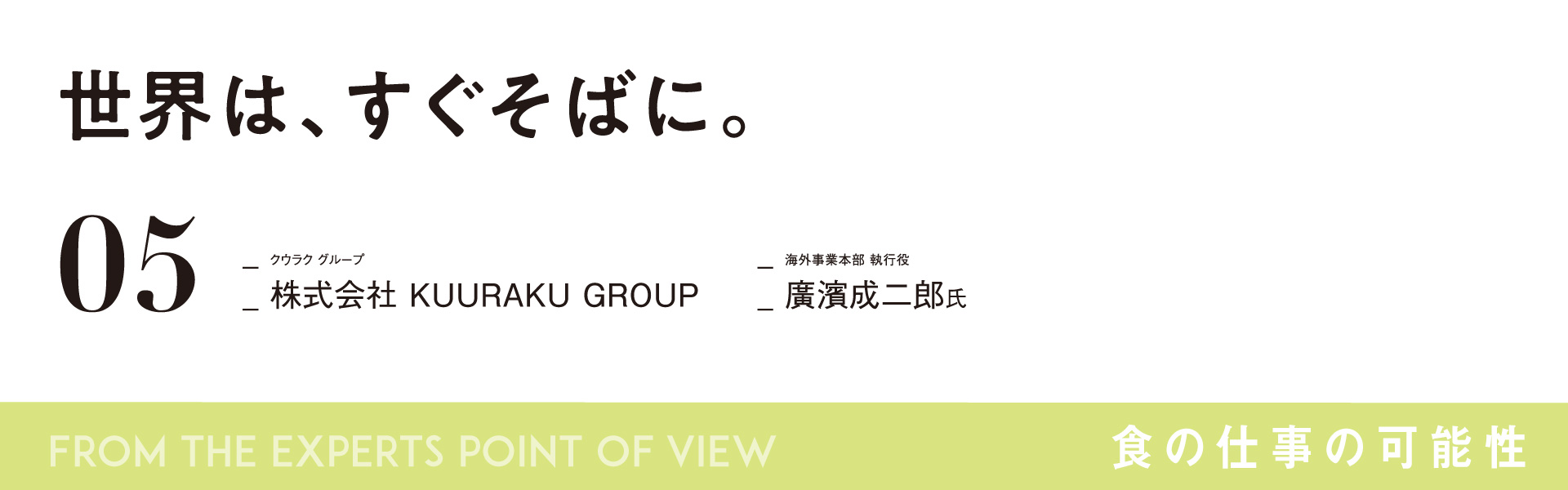 食の仕事の可能性05「株式会社 KUURAKU GROUP」海外事業本部 執行役 廣濱成二郎氏