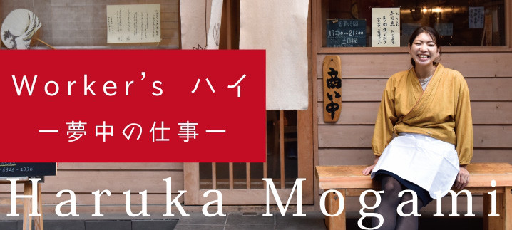 Worker's ハイ～夢中の仕事～　「蕎楽亭 もがみ」　店主　最上 はるか氏