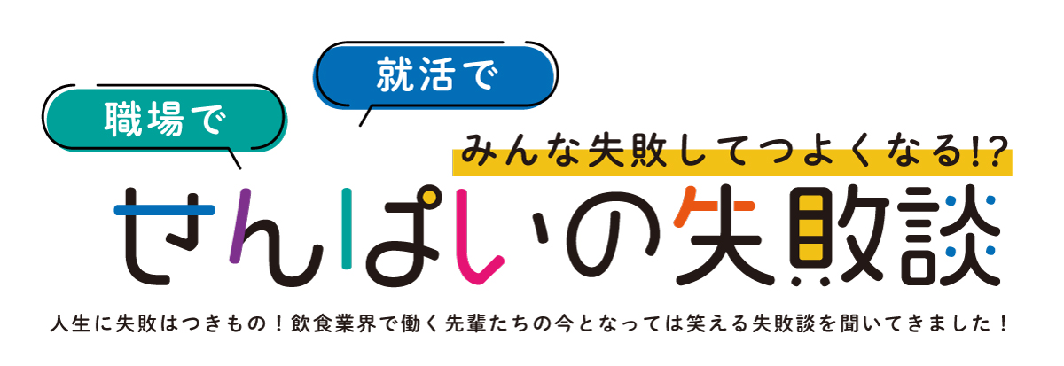 職場で、就活で、せんぱいの失敗談