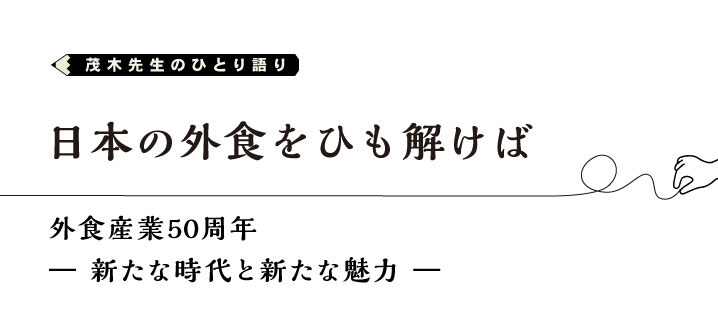 茂木先生のひとり語り　日本の外食をひもとけば　vol.2