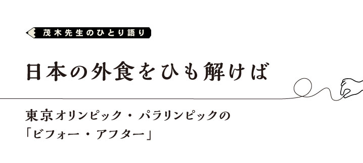 茂木先生のひとり語り　日本の外食をひもとけば　vol.1