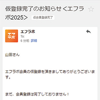 エフラボ会員登録メール