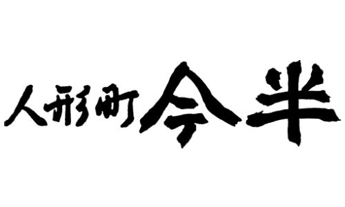 人形町今半（いまはん）