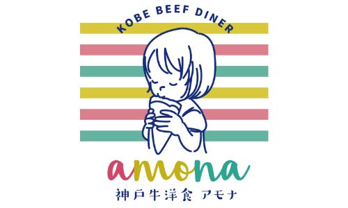 神戸牛洋食　アモナ