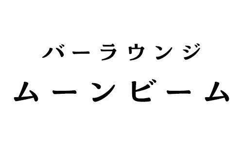 バーラウンジ ムーンビーム