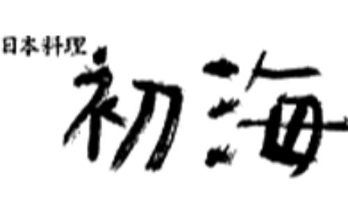 エクシブ鳴門　日本料理初海