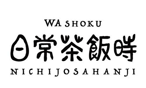 日常茶飯時