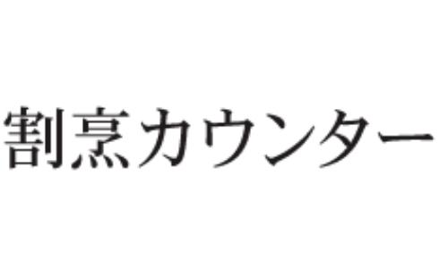 芦屋ベイコート倶楽部 日本料理割烹カウンター