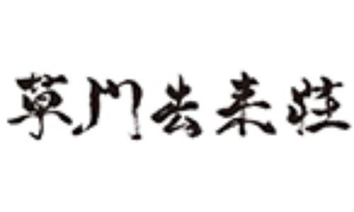 草門去来荘 東村山