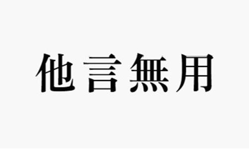 焼肉 他言無用（やきにく たごんむよう）