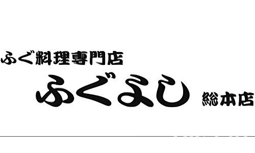 ふぐ料理専門店 ふぐよし 総本店