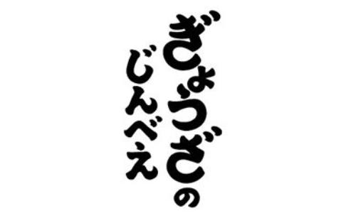 ぎょうざのじんべえ 塚口店