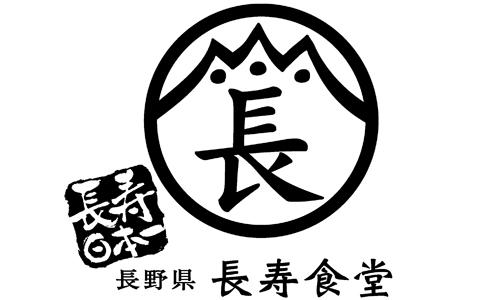 長野県 長寿食堂