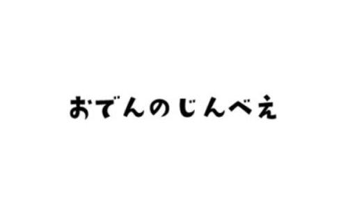 おでんのじんべえ