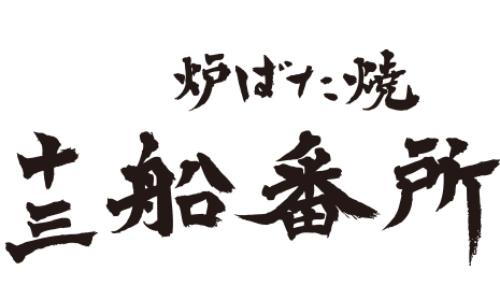 炉ばた焼十三船番所(じゅうそうふなばんしょ)