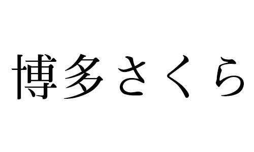 博多さくら